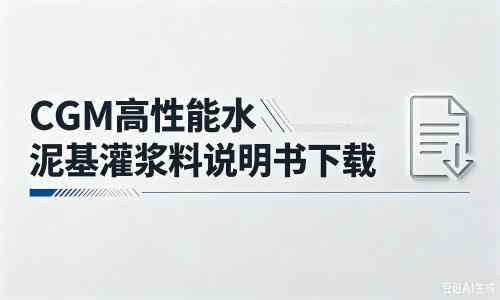 改则厂家：CGM高性能水泥基灌浆料说明书PDF（纯白无LOGO）
